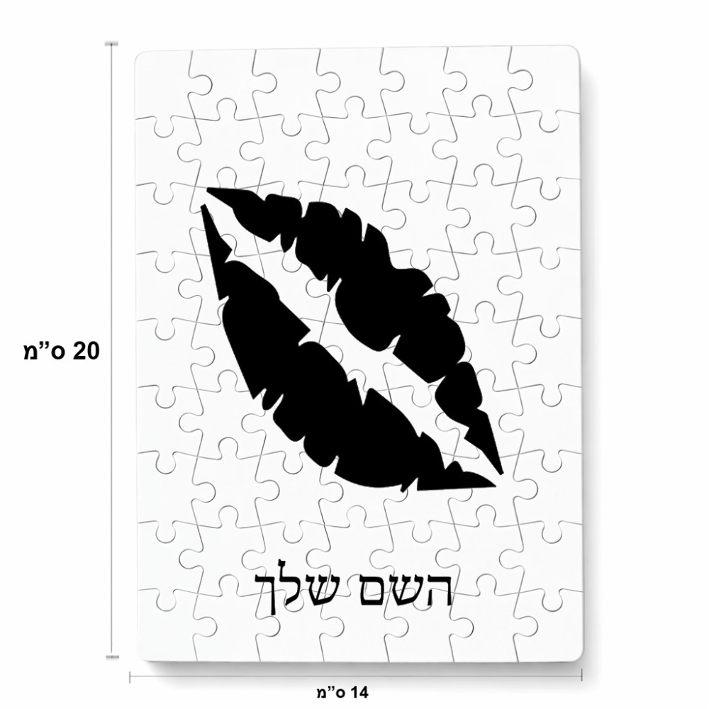 פאזל 80 חלקים בעיצוב אישי עם השם שלך בעיצוב שפתיים - נשיקה מידות הארנק 14 × 20 ס"מ