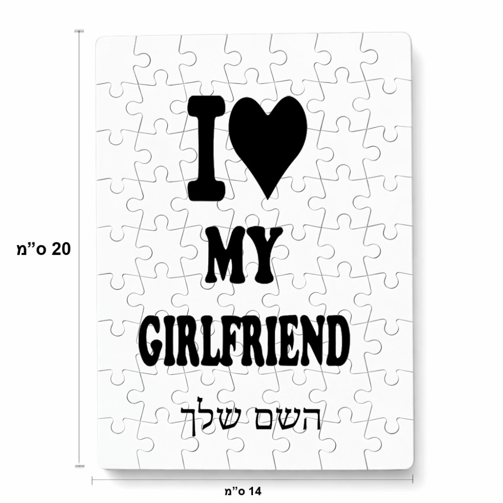 פאזל 80 חלקים בעיצוב אישי עם השם שלך בעיצוב אוהב את החברה שלי מידות הארנק 14 × 20 ס"מ