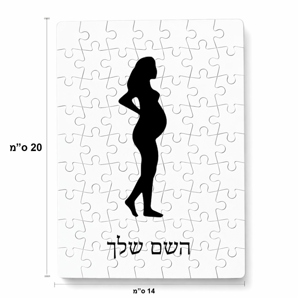 פאזל 80 חלקים בעיצוב אישי עם השם שלך בעיצוב אישה בהריון מידות הארנק 14 × 20 ס"מ