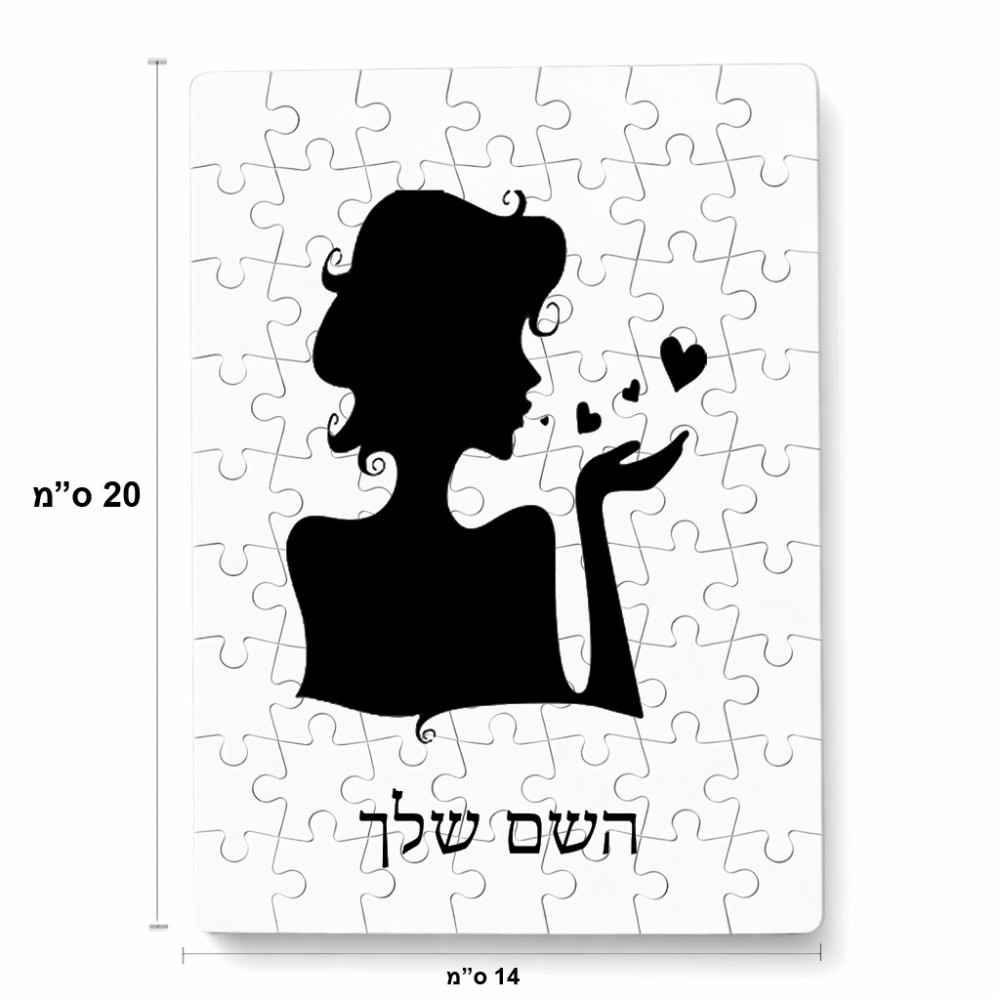 פאזל 80 חלקים בעיצוב אישי עם השם שלך בעיצוב אהבת נשים מידות הארנק 14 × 20 ס"מ