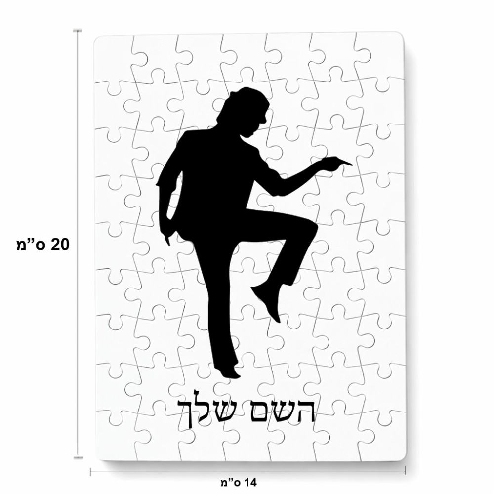 פאזל 80 חלקים בעיצוב אישי עם השם שלך בעיצוב רקדן מידות הארנק 14 × 20 ס"מ