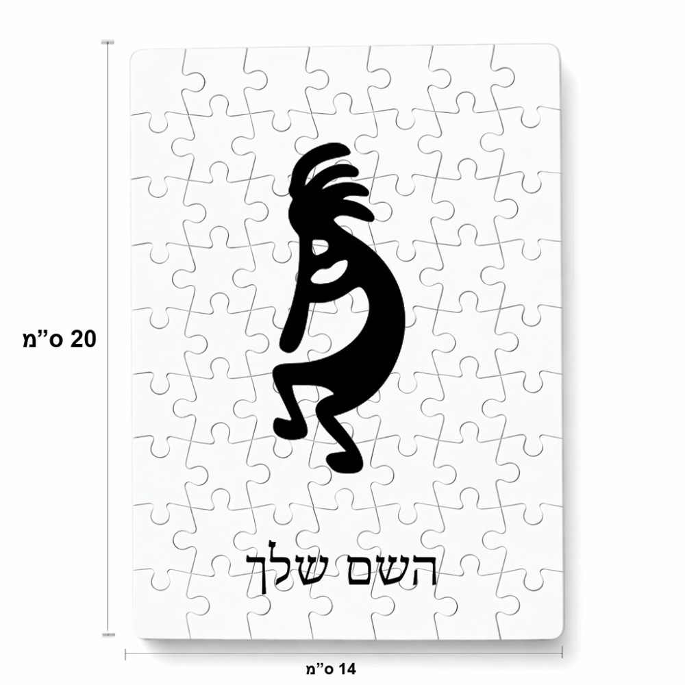 פאזל 80 חלקים בעיצוב אישי עם השם שלך בעיצוב קוקופלי מידות הארנק 14 × 20 ס"מ
