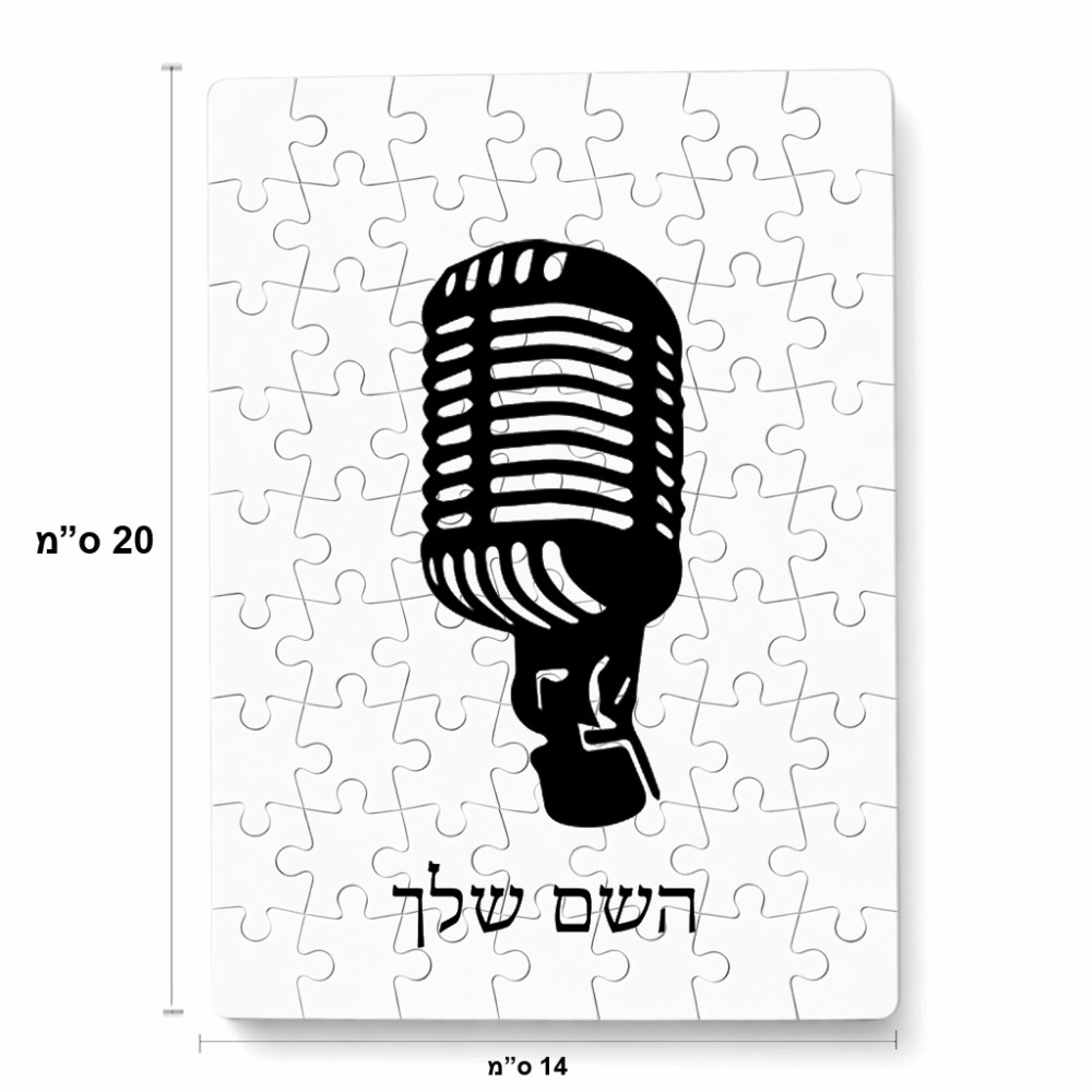 פאזל 80 חלקים בעיצוב אישי עם השם שלך בעיצוב מיקרופון מידות הארנק 14 × 20 ס"מ