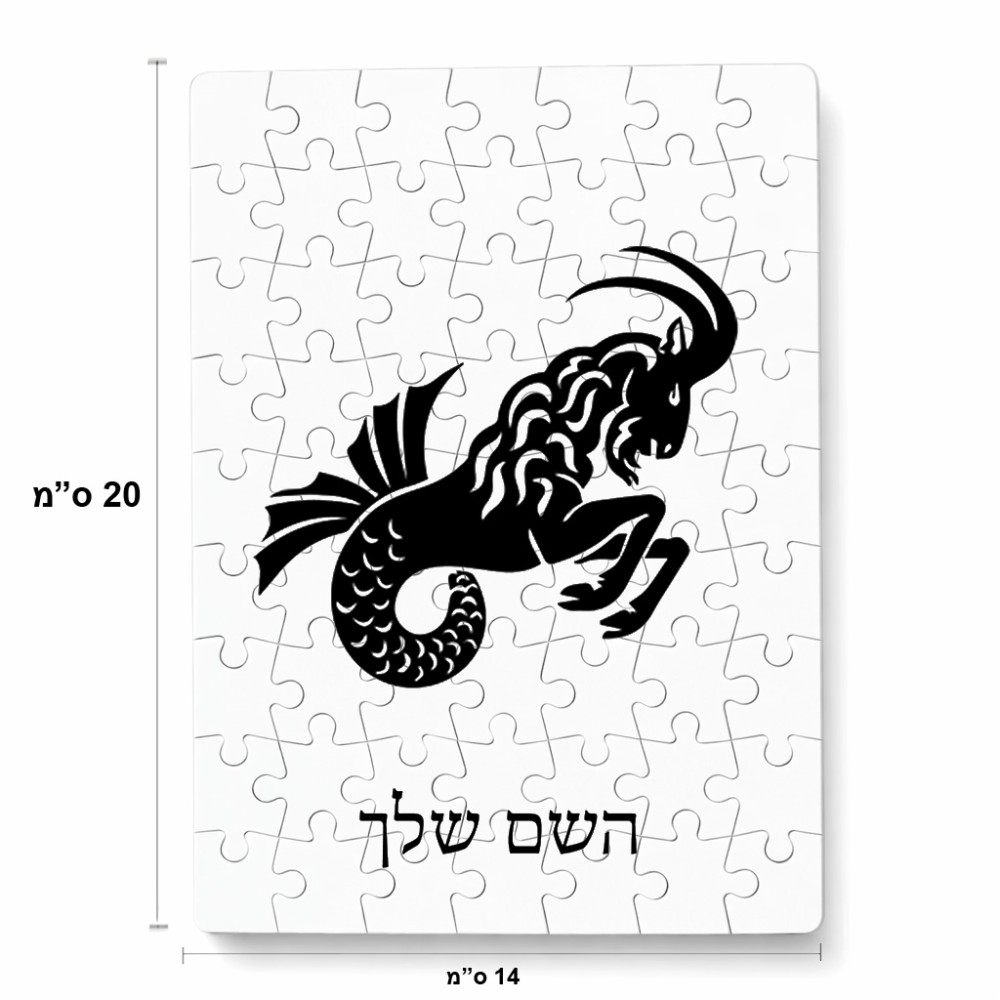 פאזל 80 חלקים בעיצוב אישי עם השם שלך בעיצוב מזלות - גדי מידות הארנק 14 × 20 ס"מ