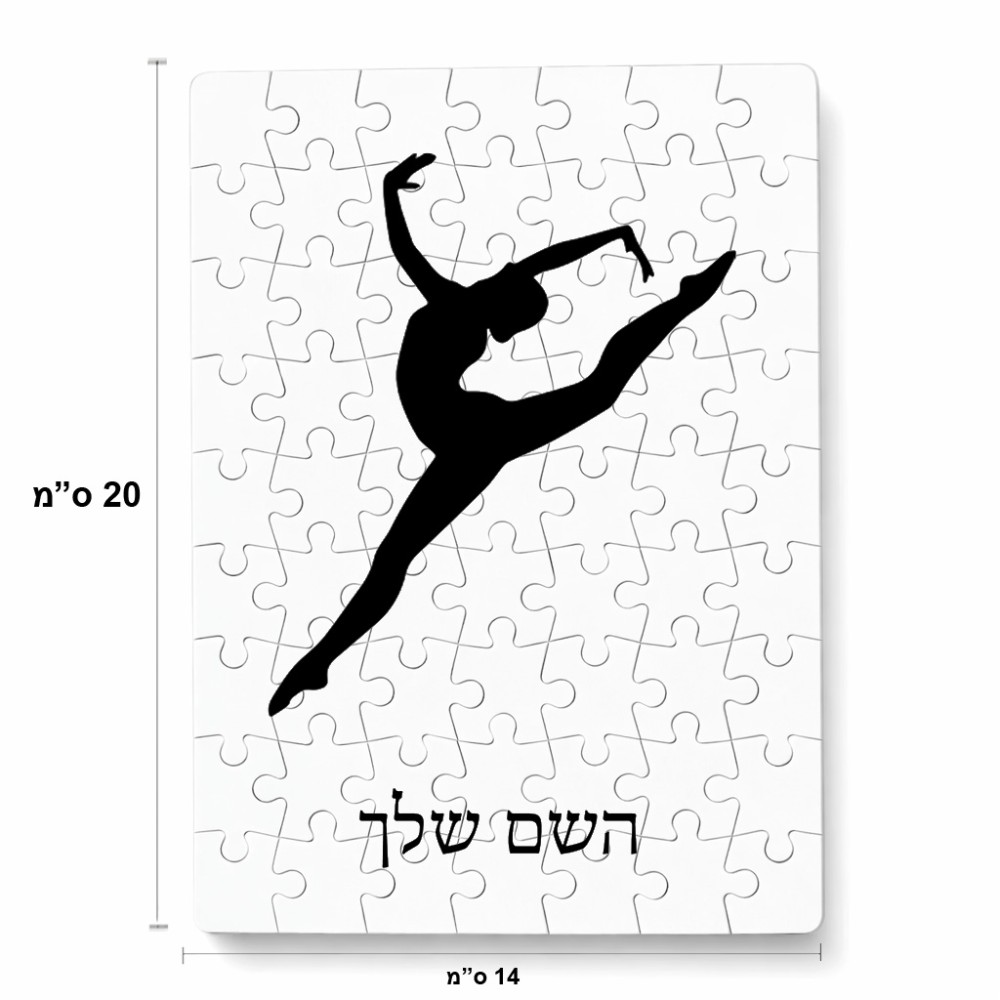 פאזל 80 חלקים בעיצוב אישי עם השם שלך בעיצוב בלט מידות הארנק 14 × 20 ס"מ