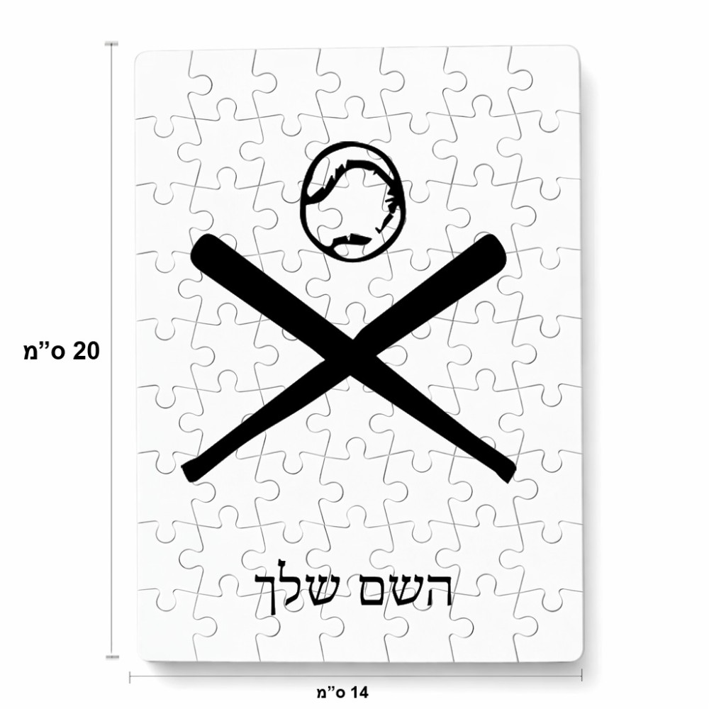 פאזל 80 חלקים בעיצוב אישי עם השם שלך בעיצוב כדור בסיס מידות הארנק 14 × 20 ס"מ