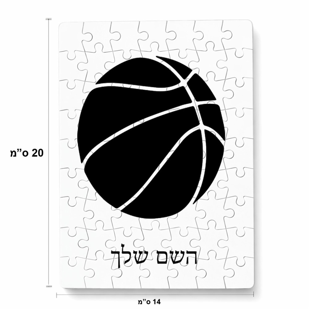 פאזל 80 חלקים בעיצוב אישי עם השם שלך בעיצוב כדורסל מידות הארנק 14 × 20 ס"מ