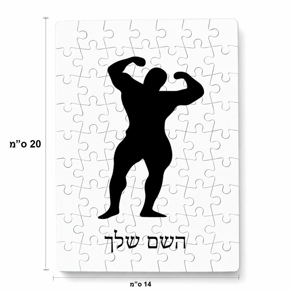 פאזל 80 חלקים בעיצוב אישי עם השם שלך בעיצוב פיתוח גוף מידות הארנק 14 × 20 ס"מ