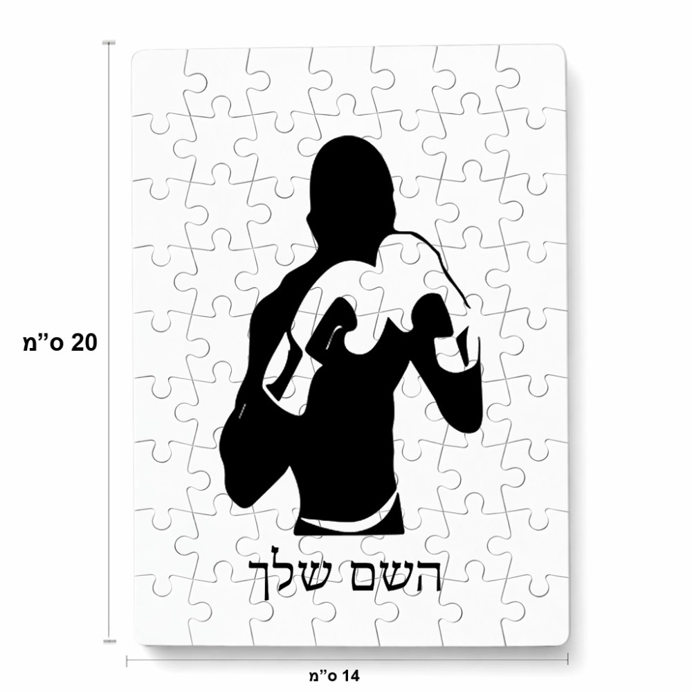 פאזל 80 חלקים בעיצוב אישי עם השם שלך בעיצוב אגרוף מידות הארנק 14 × 20 ס"מ