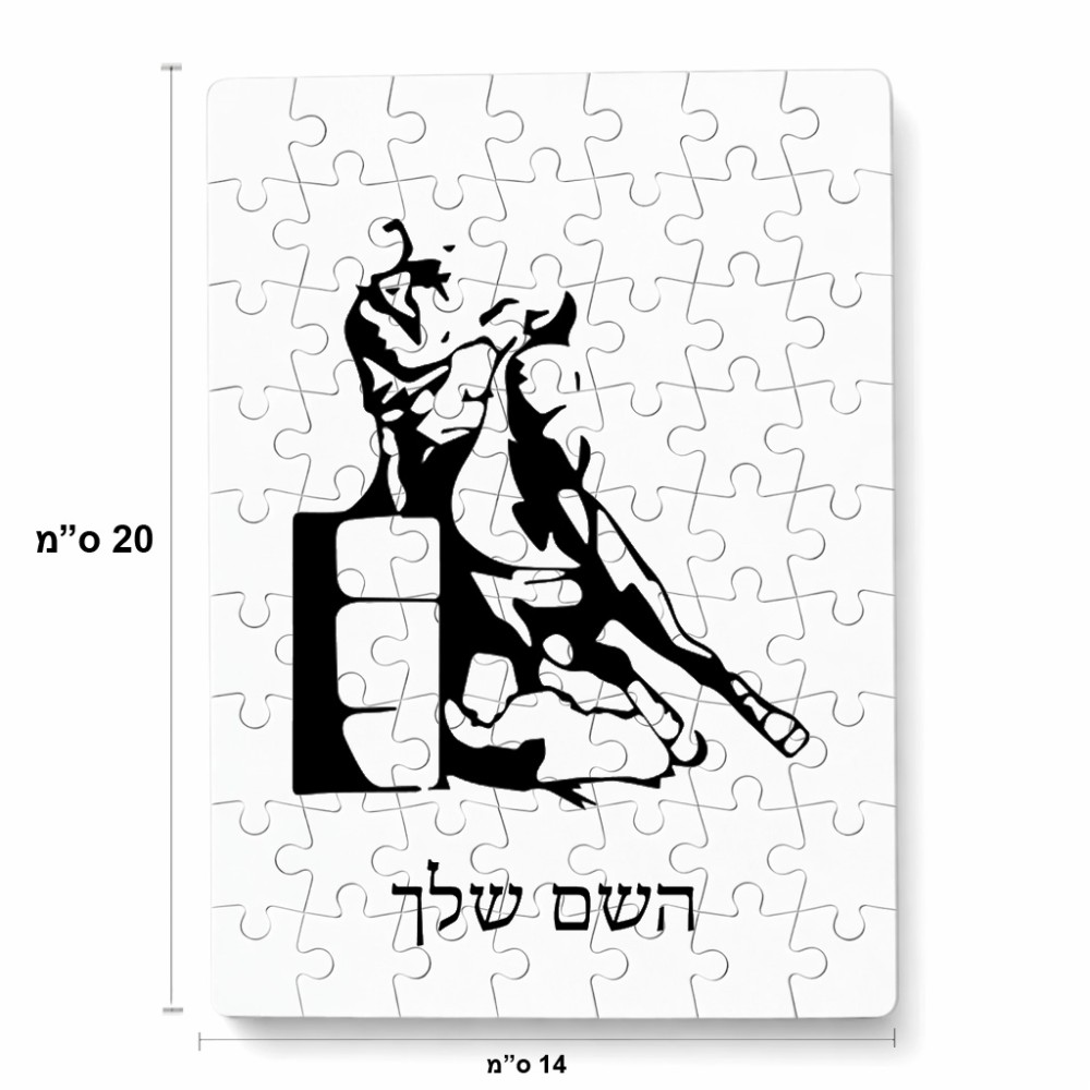 פאזל 80 חלקים בעיצוב אישי עם השם שלך בעיצוב קאוגירל מידות הארנק 14 × 20 ס"מ
