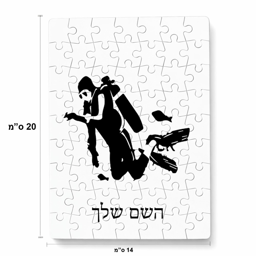 פאזל 80 חלקים בעיצוב אישי עם השם שלך בעיצוב צוללן מידות הארנק 14 × 20 ס"מ