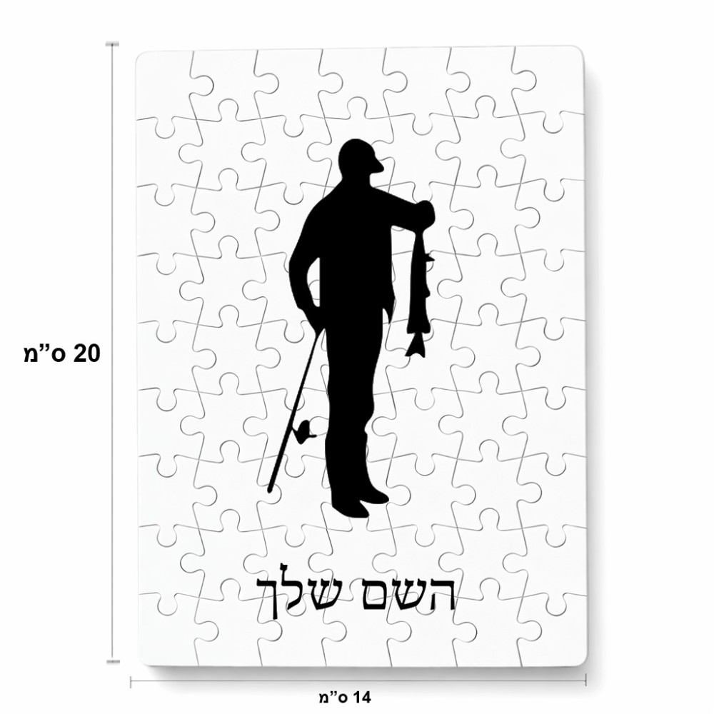 פאזל 80 חלקים בעיצוב אישי עם השם שלך בעיצוב פישמן מידות הארנק 14 × 20 ס"מ