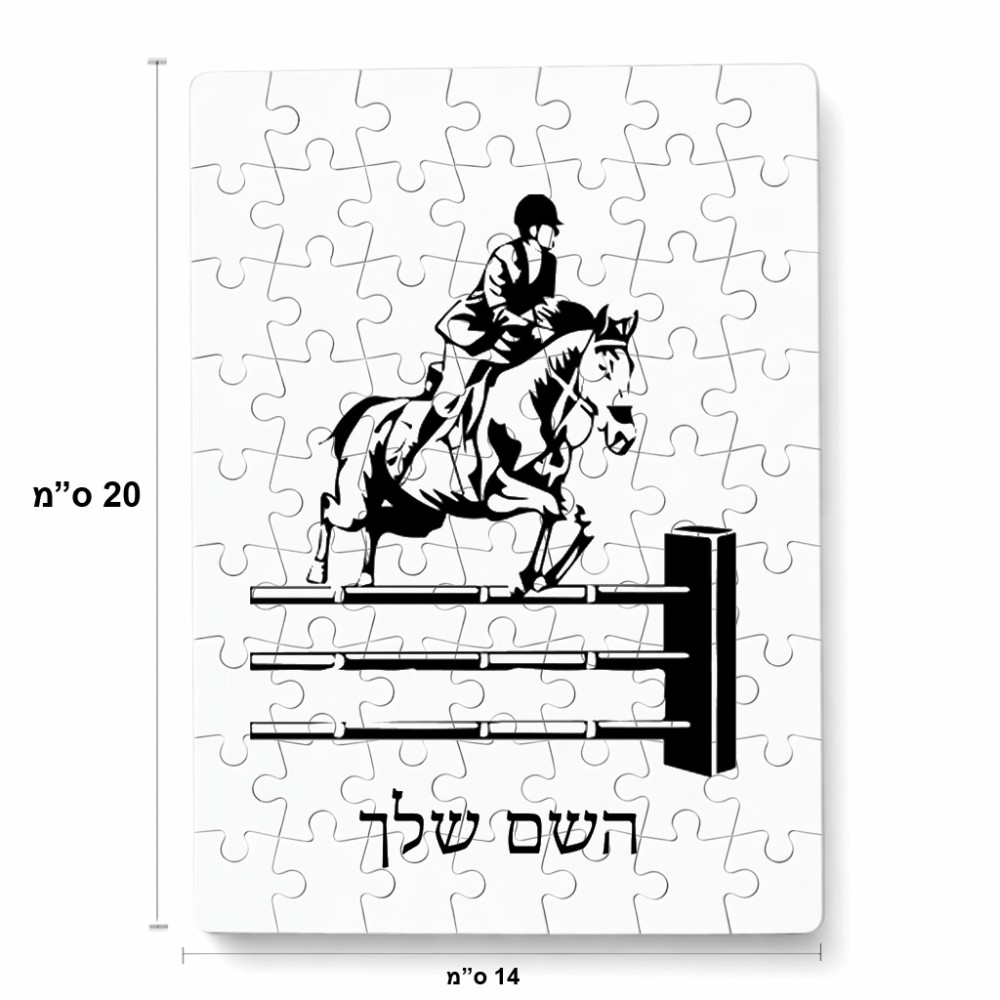 פאזל 80 חלקים בעיצוב אישי עם השם שלך בעיצוב רוכב סוסים מידות הארנק 14 × 20 ס"מ