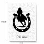 פאזל 80 חלקים בעיצוב אישי עם השם שלך בעיצוב פרסה וסוס מידות הארנק 14 × 20 ס"מ