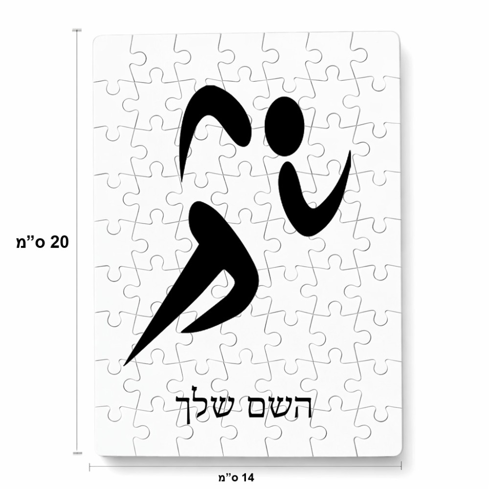 פאזל 80 חלקים בעיצוב אישי עם השם שלך בעיצוב רצים אולימפיים מידות הארנק 14 × 20 ס"מ