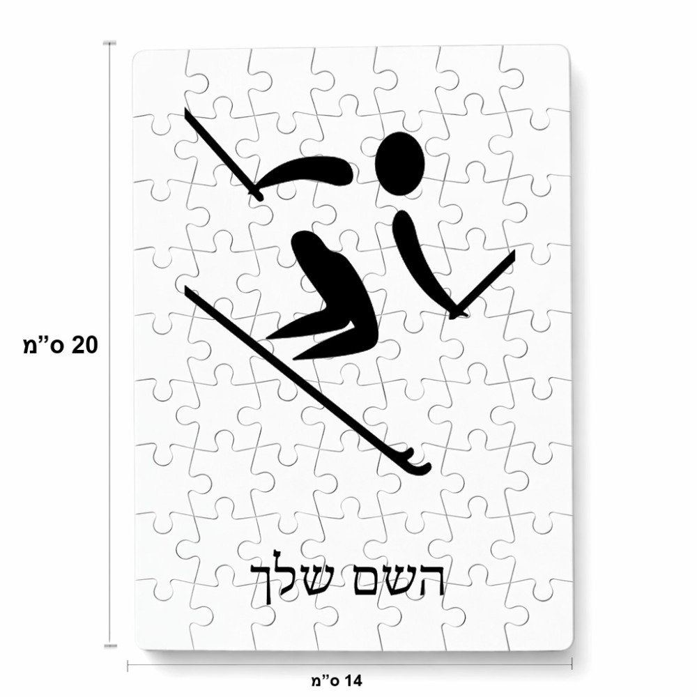 פאזל 80 חלקים בעיצוב אישי עם השם שלך בעיצוב סקי אולימפי מידות הארנק 14 × 20 ס"מ