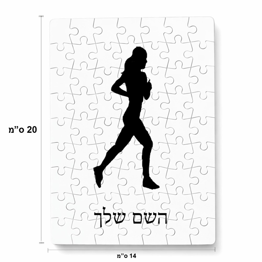 פאזל 80 חלקים בעיצוב אישי עם השם שלך בעיצוב רץ רץ אישה מידות הארנק 14 × 20 ס"מ