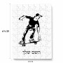 פאזל 80 חלקים בעיצוב אישי עם השם שלך בעיצוב ילד סקייטבורד מידות הארנק 14 × 20 ס"מ