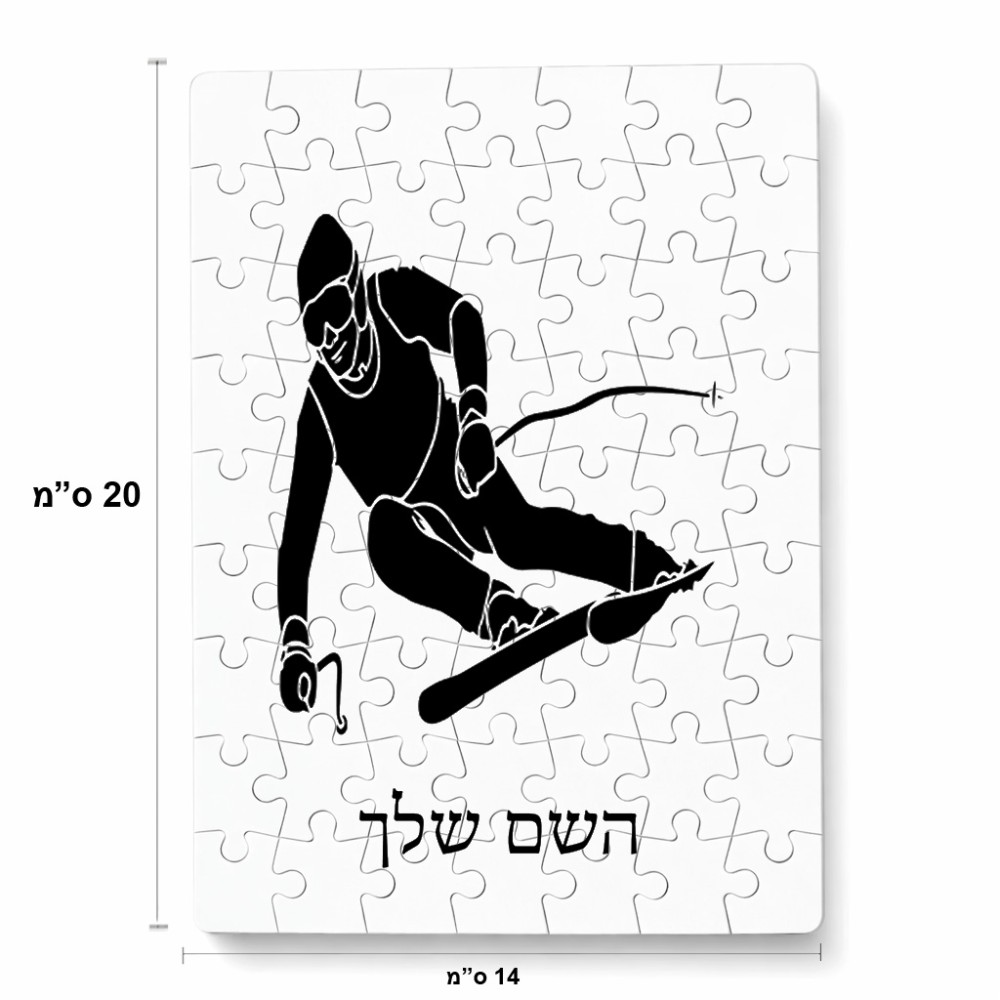 פאזל 80 חלקים בעיצוב אישי עם השם שלך בעיצוב סקי מידות הארנק 14 × 20 ס"מ