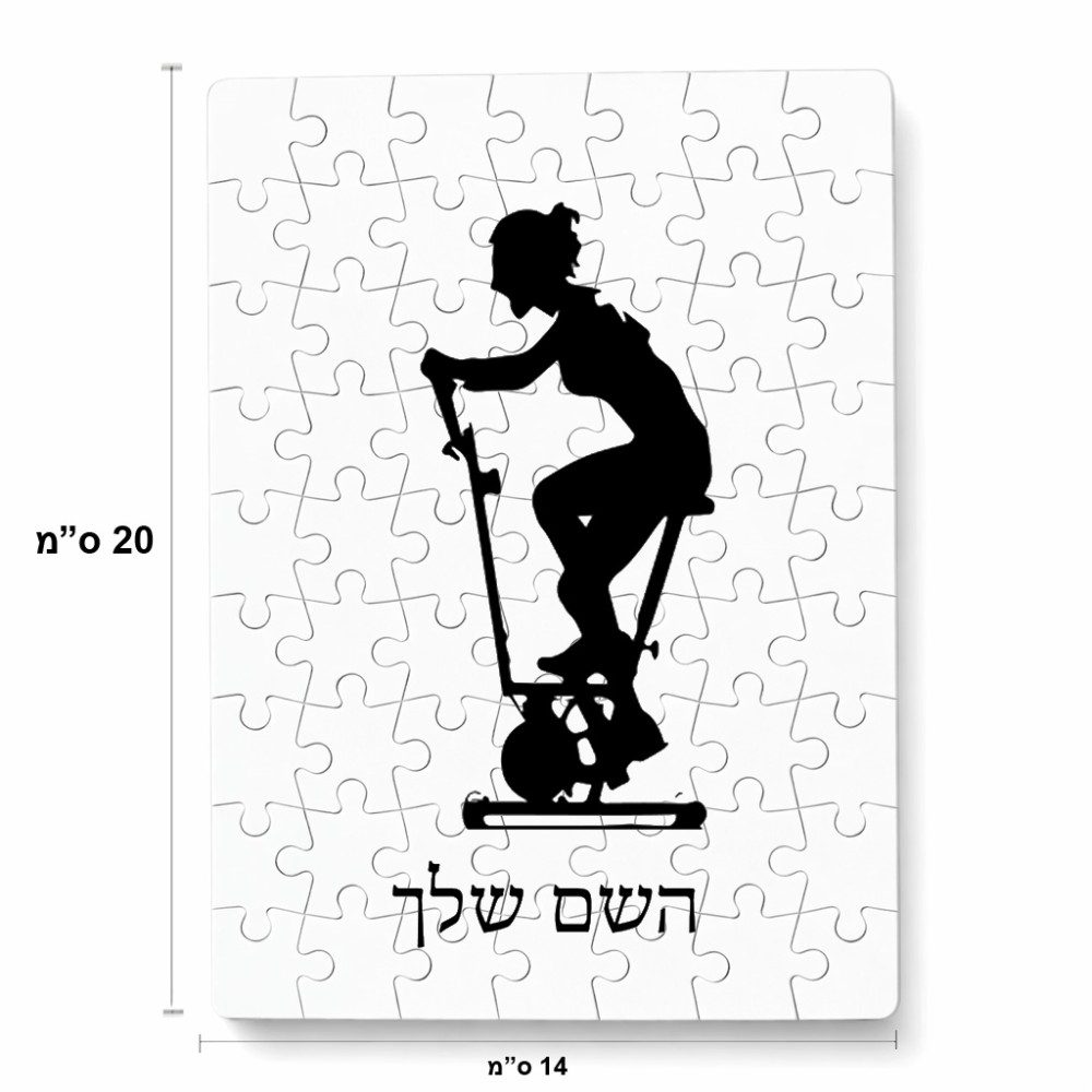 פאזל 80 חלקים בעיצוב אישי עם השם שלך בעיצוב אימון ספינינג - אישה מידות הארנק 14 × 20 ס"מ