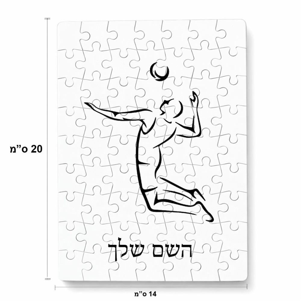 פאזל 80 חלקים בעיצוב אישי עם השם שלך בעיצוב שחקן כדורעף מידות הארנק 14 × 20 ס"מ
