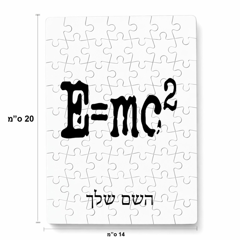 פאזל 80 חלקים בעיצוב אישי עם השם שלך בעיצוב נוסחת אלברט איינשטיין מידות הארנק 14 × 20 ס"מ