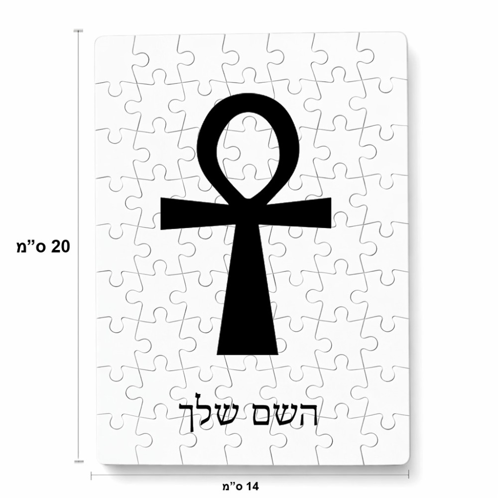 פאזל 80 חלקים בעיצוב אישי עם השם שלך בעיצוב אנק - מפתח החיים המצרי מידות הארנק 14 × 20 ס"מ