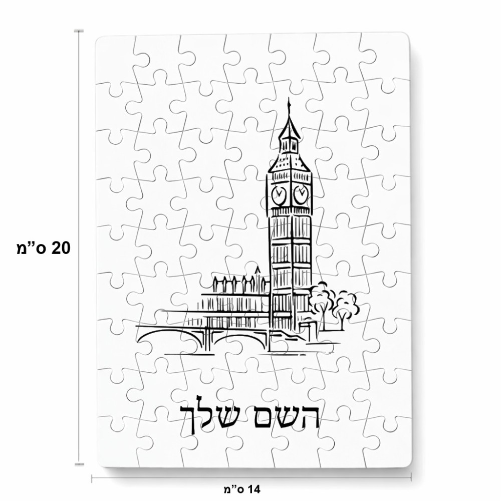 פאזל 80 חלקים בעיצוב אישי עם השם שלך בעיצוב ביג בן מידות הארנק 14 × 20 ס"מ