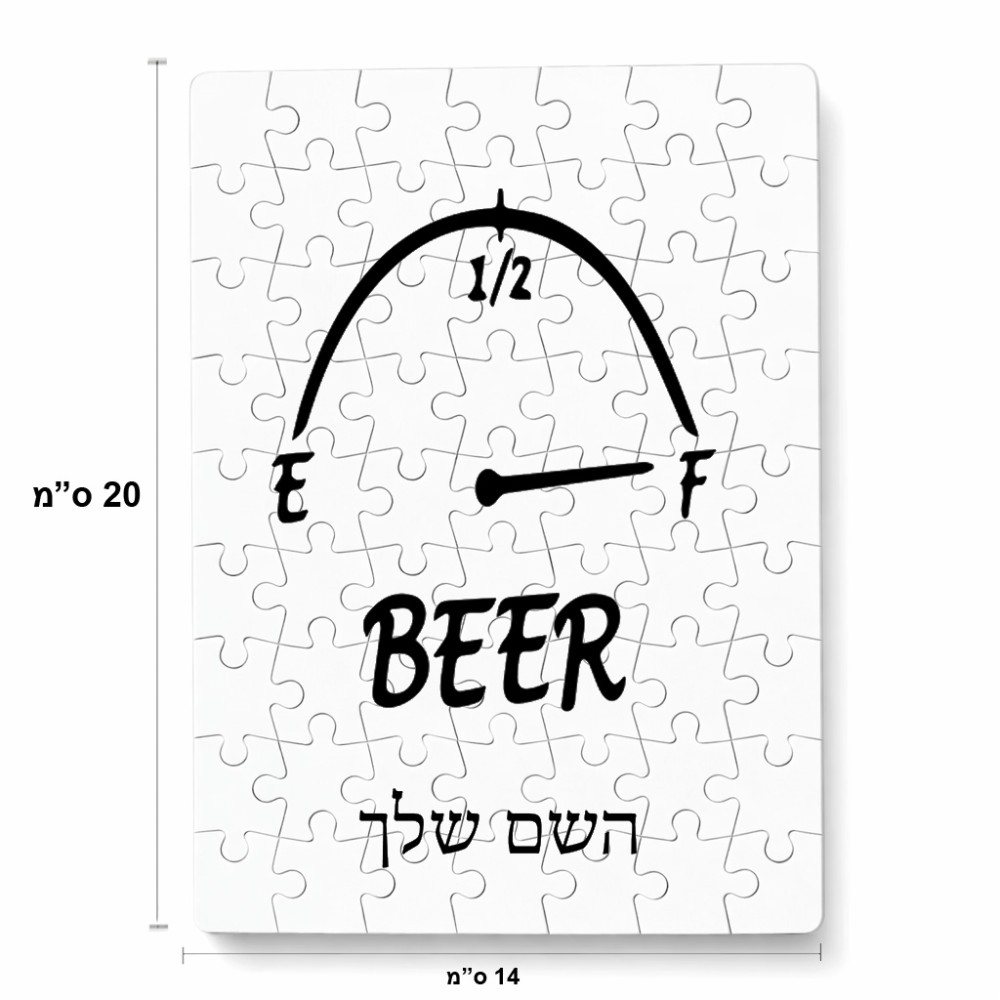 פאזל 80 חלקים בעיצוב אישי עם השם שלך בעיצוב מיכל של בירה מידות הארנק 14 × 20 ס"מ