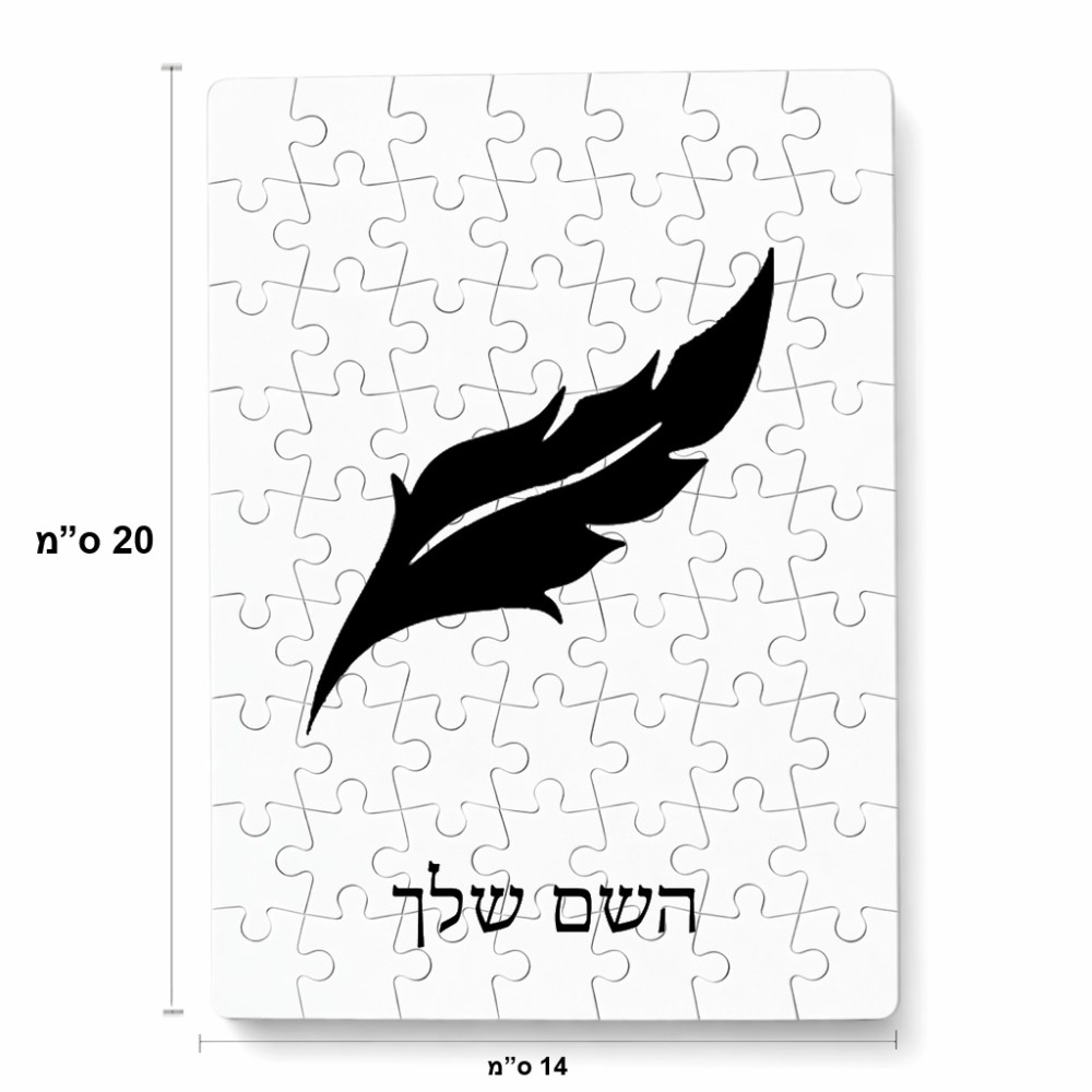 פאזל 80 חלקים בעיצוב אישי עם השם שלך בעיצוב נוצת נוצה מידות הארנק 14 × 20 ס"מ