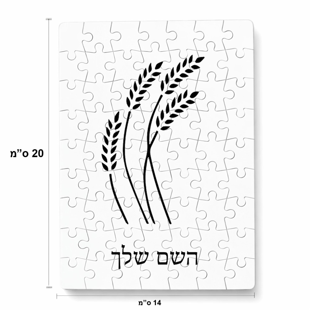 פאזל 80 חלקים בעיצוב אישי עם השם שלך בעיצוב חיטה גלית זהב מידות הארנק 14 × 20 ס"מ