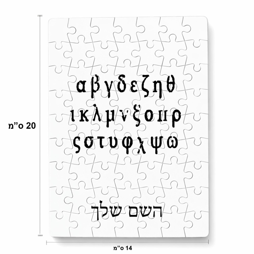 פאזל 80 חלקים בעיצוב אישי עם השם שלך בעיצוב האלפבית היווני מידות הארנק 14 × 20 ס"מ