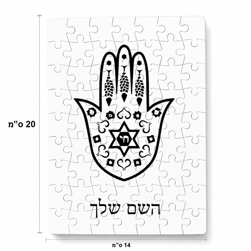 פאזל 80 חלקים בעיצוב אישי עם השם שלך בעיצוב חמסה - קבלה מידות הארנק 14 × 20 ס"מ
