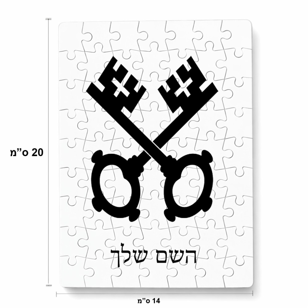 פאזל 80 חלקים בעיצוב אישי עם השם שלך בעיצוב מפתחות מידות הארנק 14 × 20 ס"מ
