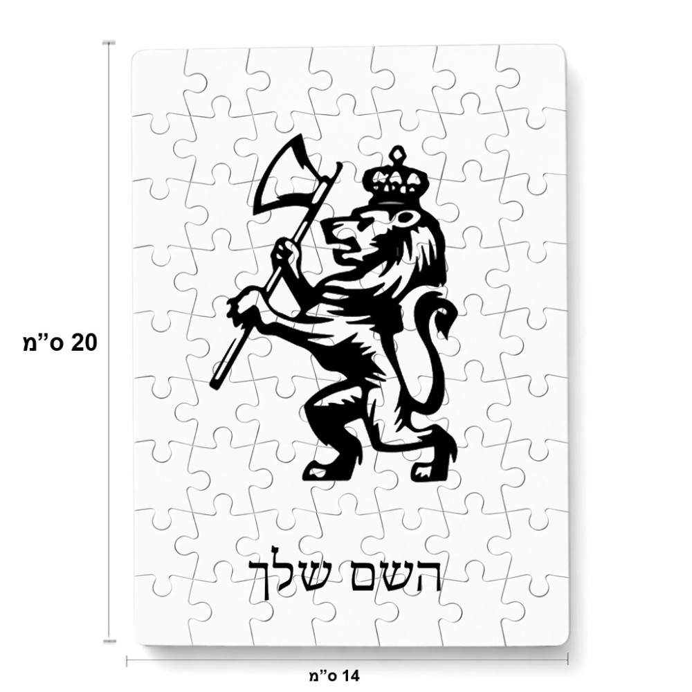 פאזל 80 חלקים בעיצוב אישי עם השם שלך בעיצוב אריה מידות הארנק 14 × 20 ס"מ