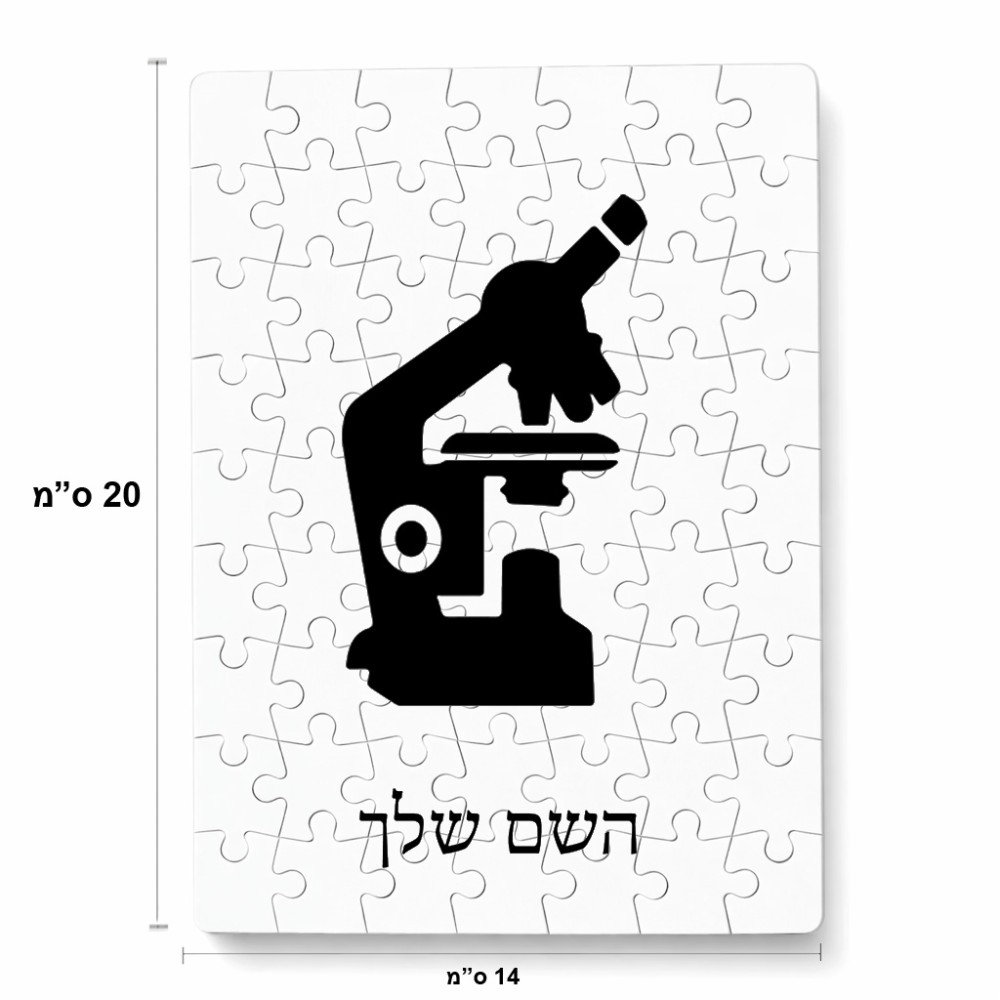 פאזל 80 חלקים בעיצוב אישי עם השם שלך בעיצוב מיקרוסקופ מידות הארנק 14 × 20 ס"מ