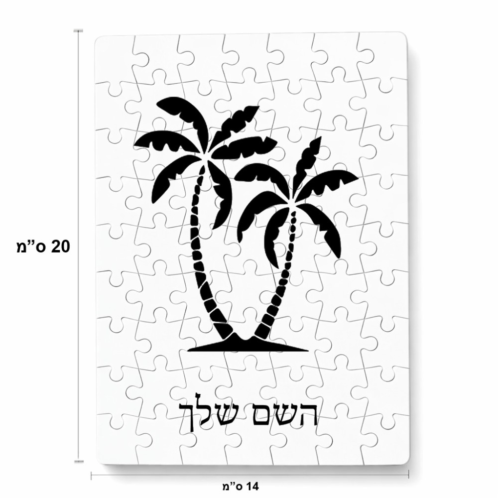 פאזל 80 חלקים בעיצוב אישי עם השם שלך בעיצוב כפות ידיים מידות הארנק 14 × 20 ס"מ
