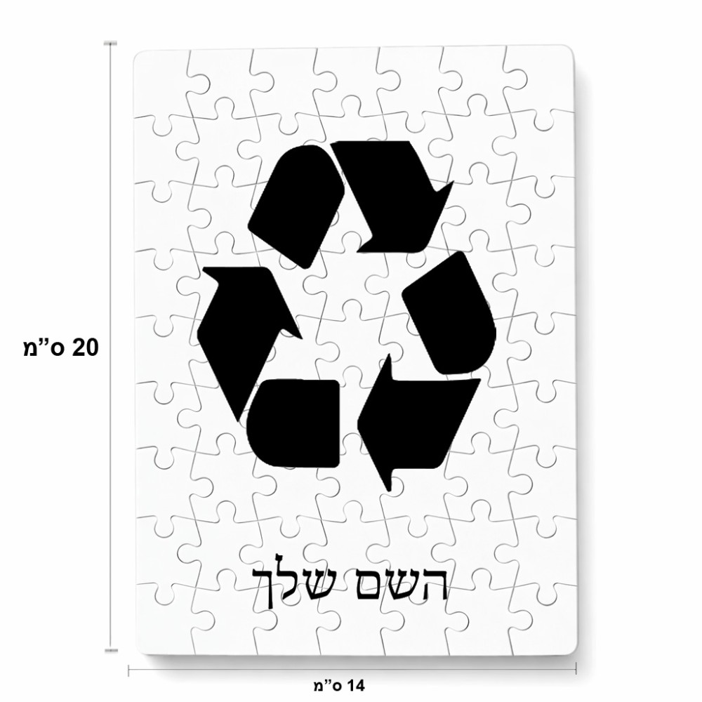 פאזל 80 חלקים בעיצוב אישי עם השם שלך בעיצוב למחזר מידות הארנק 14 × 20 ס"מ