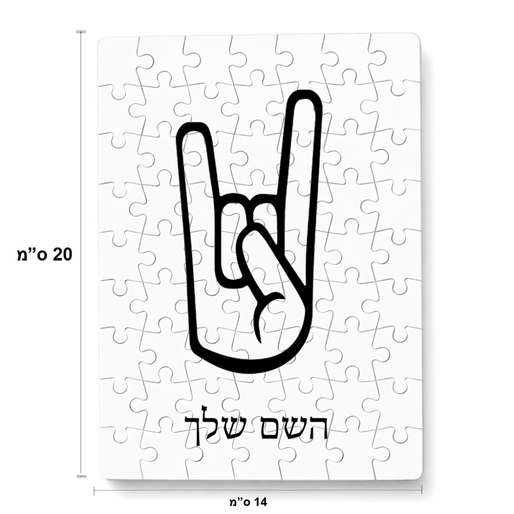 פאזל 80 חלקים בעיצוב אישי עם השם שלך בעיצוב יד סלע מידות הארנק 14 × 20 ס"מ