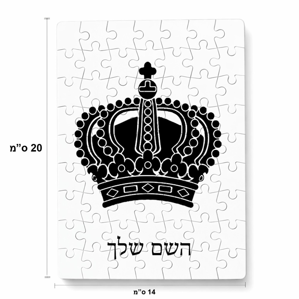 פאזל 80 חלקים בעיצוב אישי עם השם שלך בעיצוב כתר מלכותי מידות הארנק 14 × 20 ס"מ