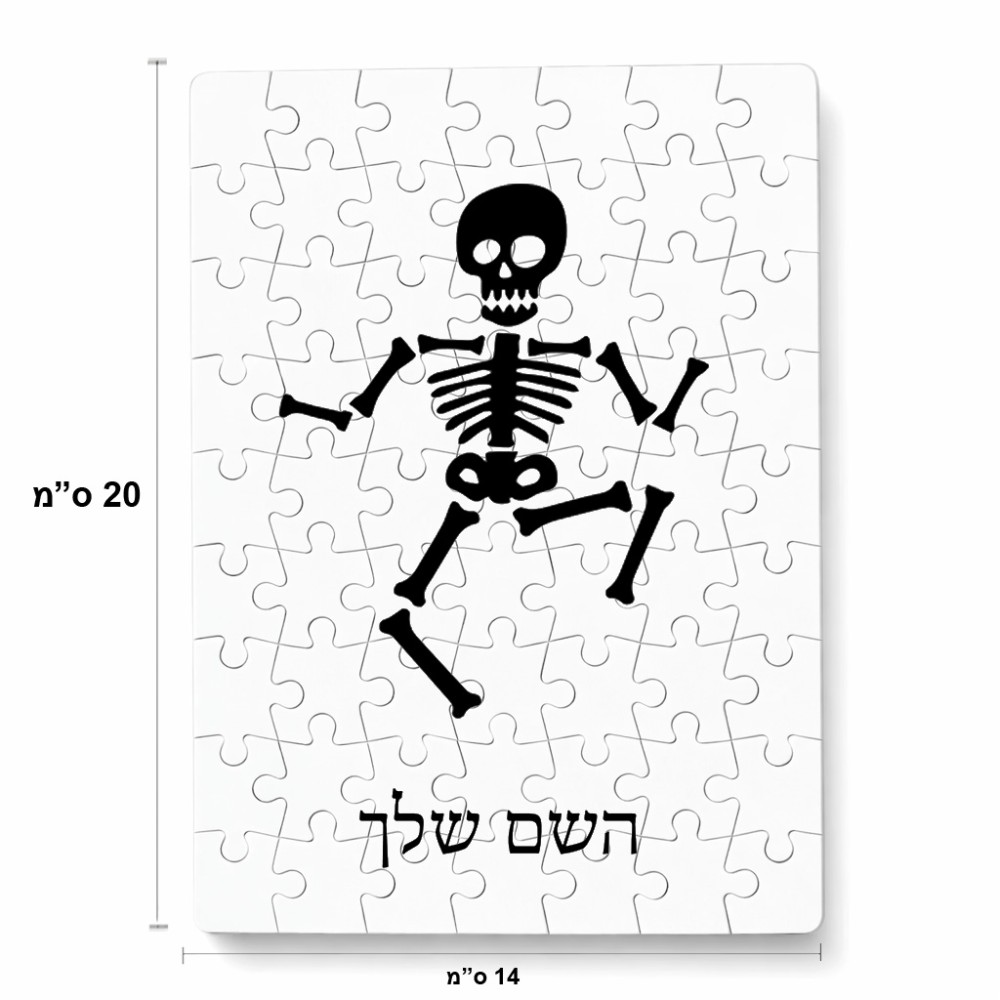 פאזל 80 חלקים בעיצוב אישי עם השם שלך בעיצוב סקלטון מידות הארנק 14 × 20 ס"מ