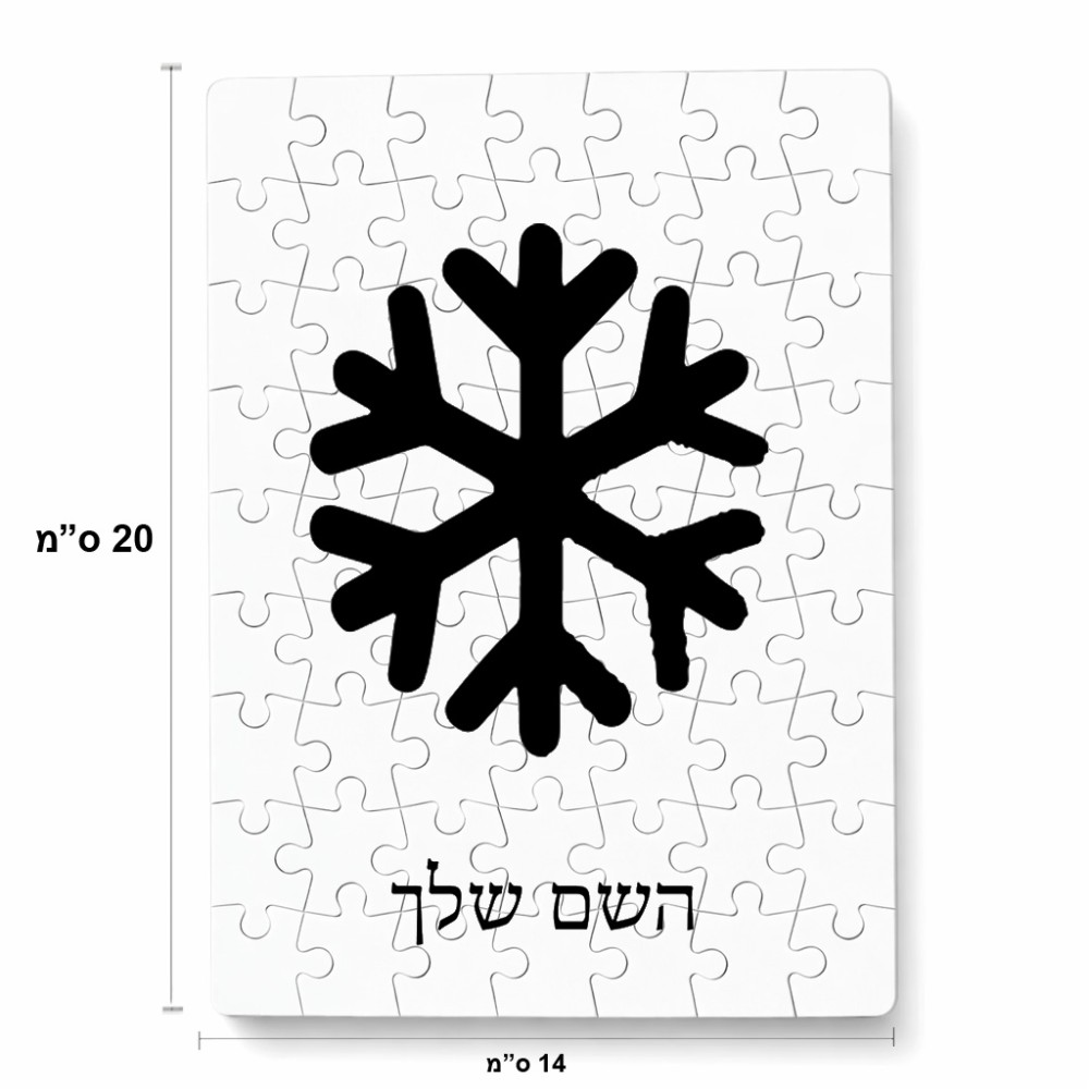 פאזל 80 חלקים בעיצוב אישי עם השם שלך בעיצוב שלג מידות הארנק 14 × 20 ס"מ