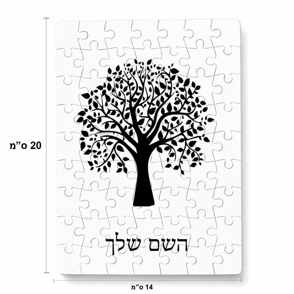 פאזל 80 חלקים בעיצוב אישי עם השם שלך בעיצוב עץ מידות הארנק 14 × 20 ס"מ