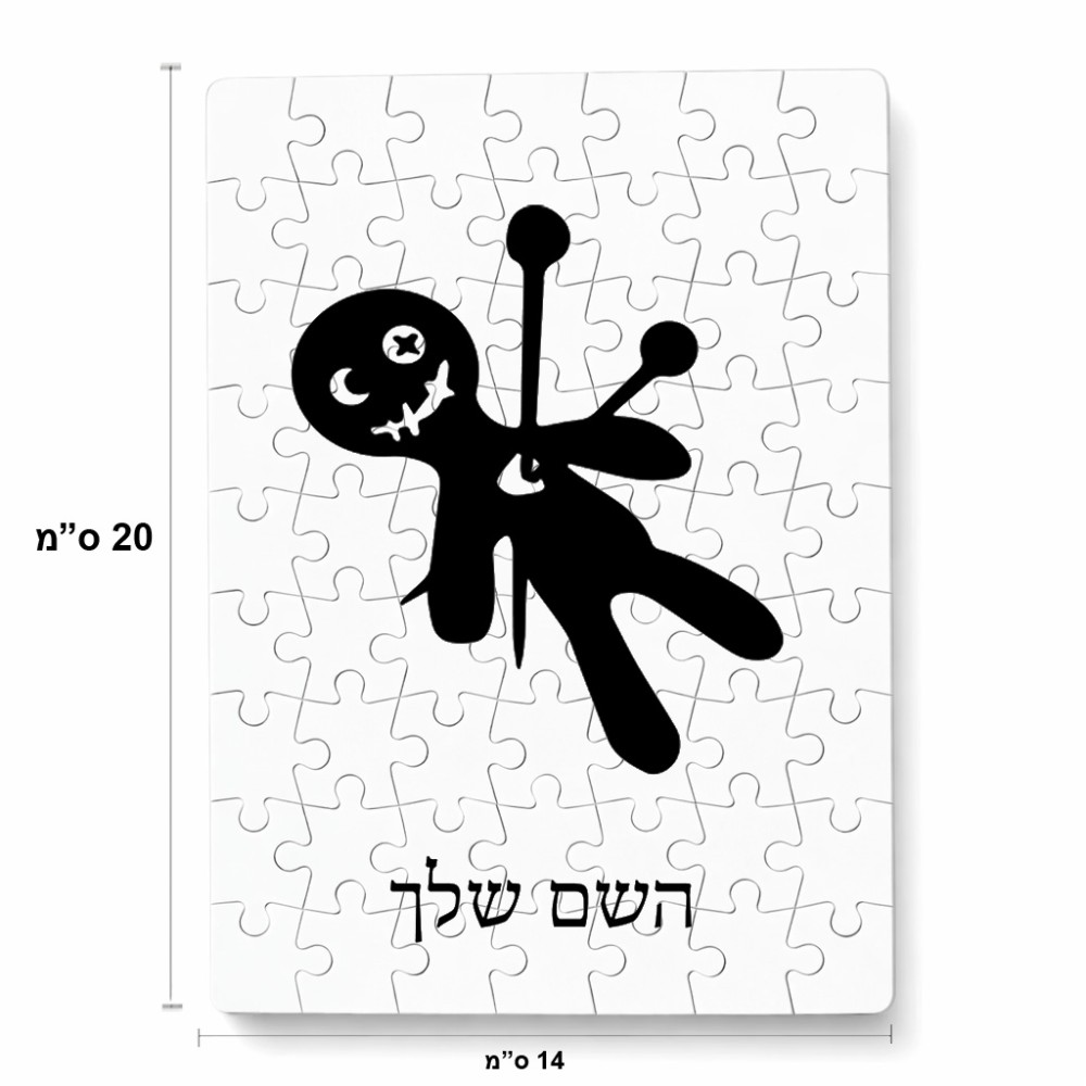 פאזל 80 חלקים בעיצוב אישי עם השם שלך בעיצוב וודו מידות הארנק 14 × 20 ס"מ