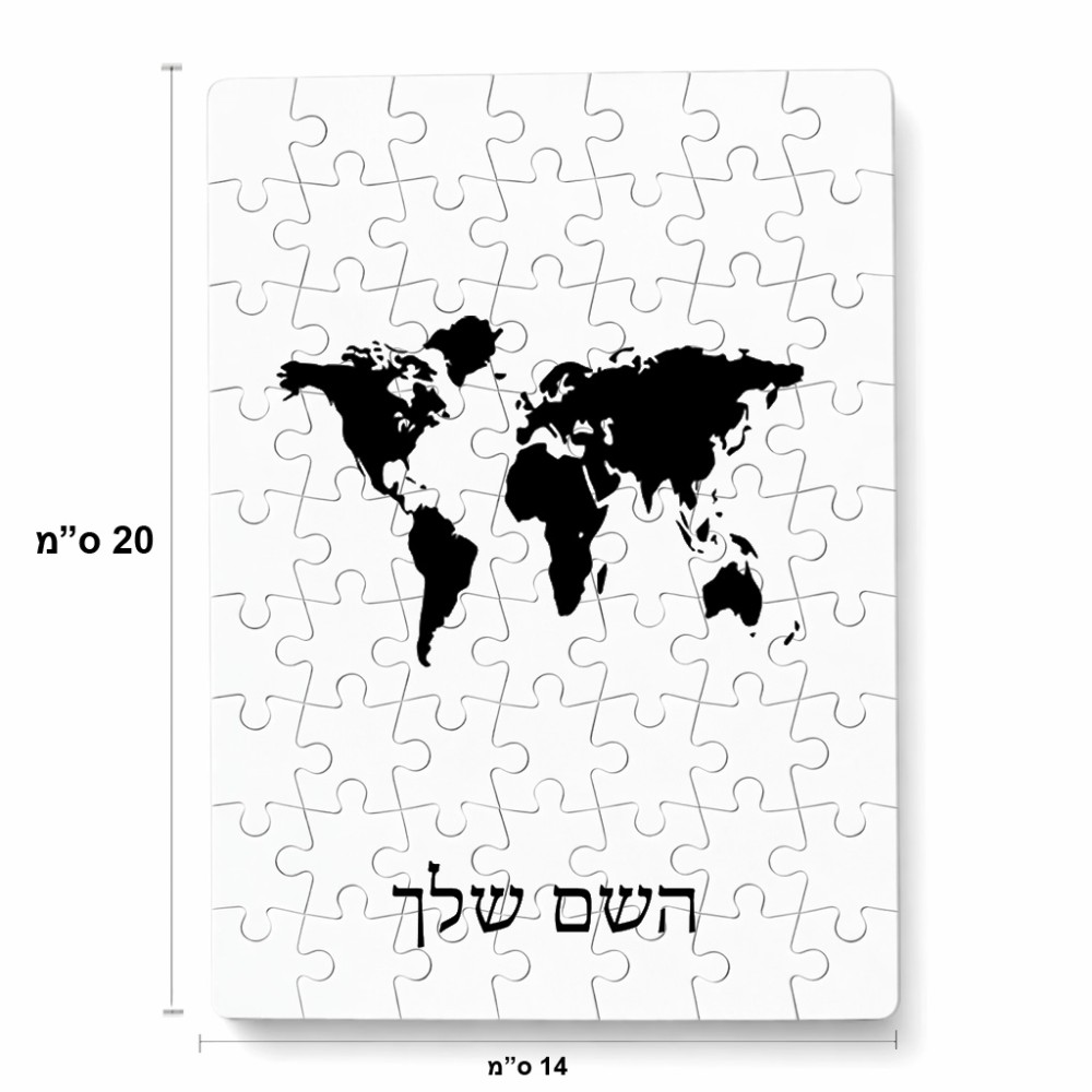 פאזל 80 חלקים בעיצוב אישי עם השם שלך בעיצוב מפת העולם מידות הארנק 14 × 20 ס"מ