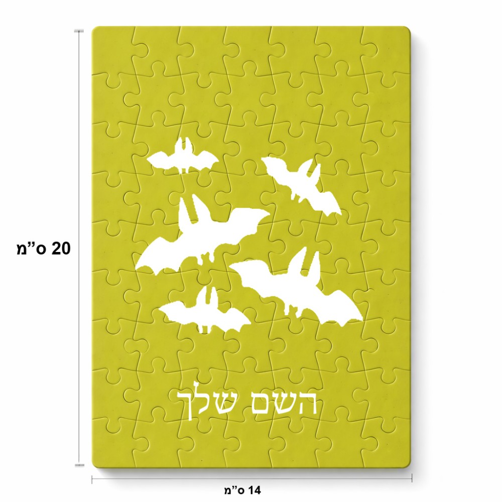פאזל 80 חלקים בעיצוב אישי עם השם שלך בעיצוב עטלפים מידות הארנק 14 × 20 ס"מ
