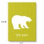 פאזל 80 חלקים בעיצוב אישי עם השם שלך בעיצוב דוב מידות הארנק 14 × 20 ס"מ