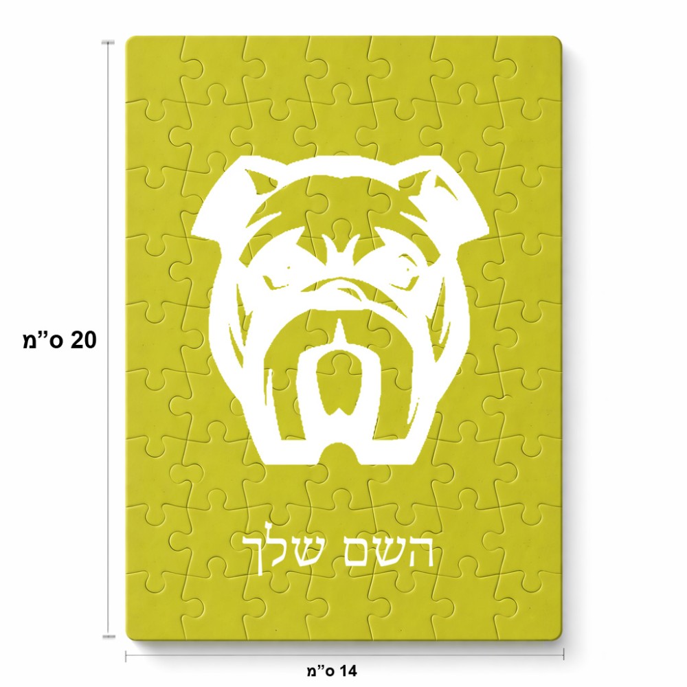 פאזל 80 חלקים בעיצוב אישי עם השם שלך בעיצוב פרצוף בולדוג מידות הארנק 14 × 20 ס"מ