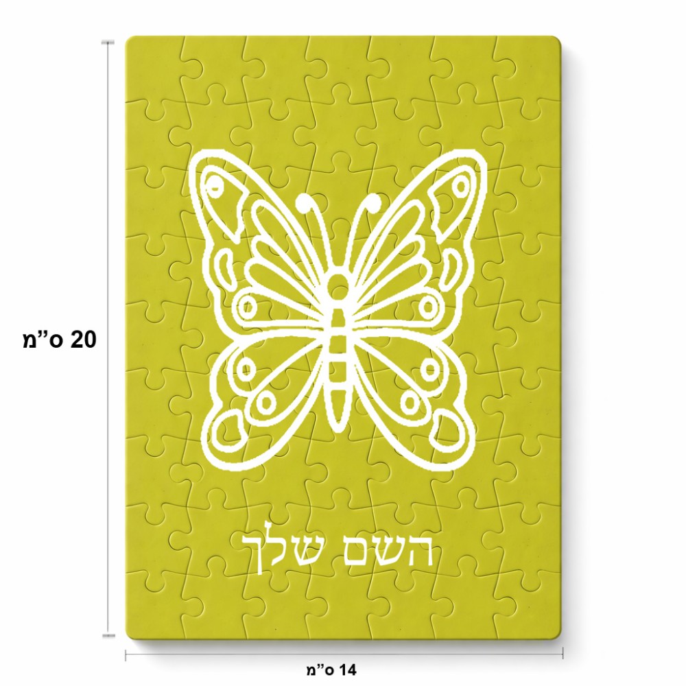 פאזל 80 חלקים בעיצוב אישי עם השם שלך בעיצוב פרפר מידות הארנק 14 × 20 ס"מ