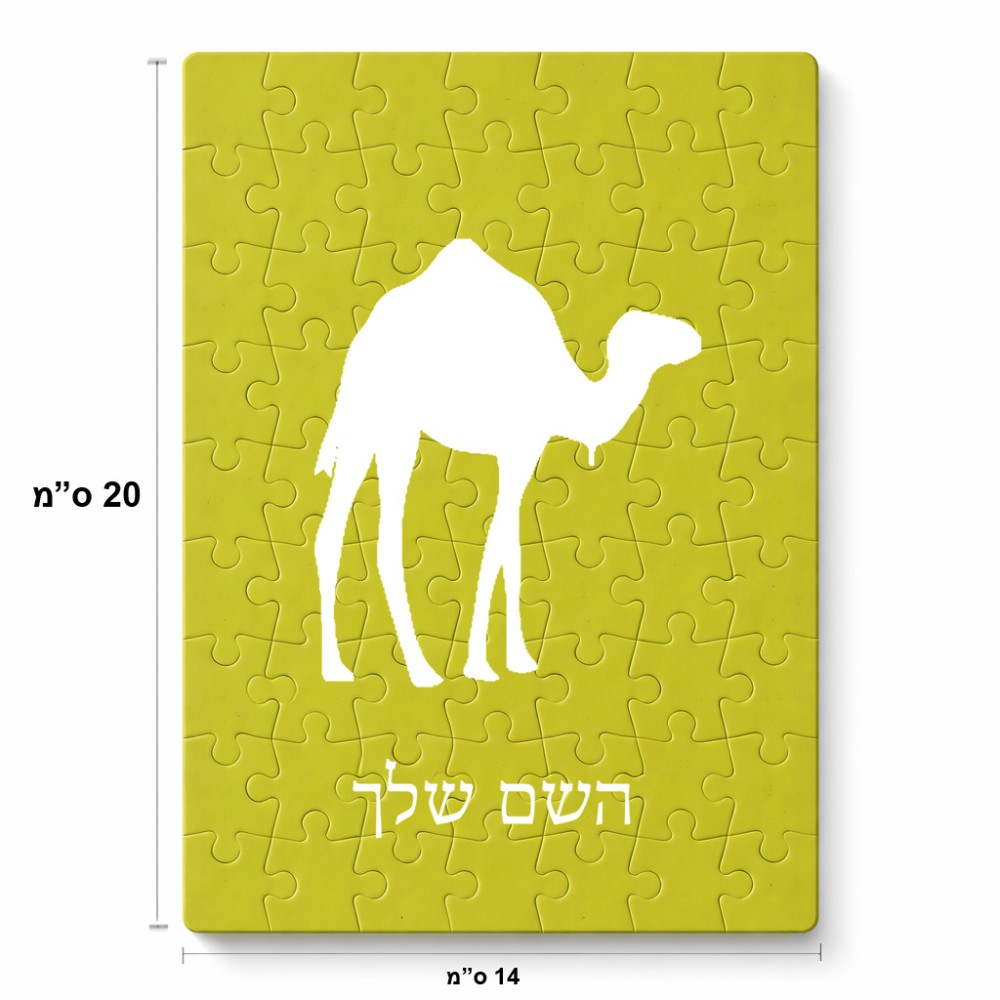 פאזל 80 חלקים בעיצוב אישי עם השם שלך בעיצוב גמל מידות הארנק 14 × 20 ס"מ